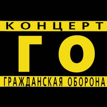 Grazhdanskaya Oborona Бери шинель, пошли домой (Like a Rolling Stone)
