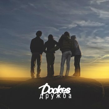 Dockes Дружба