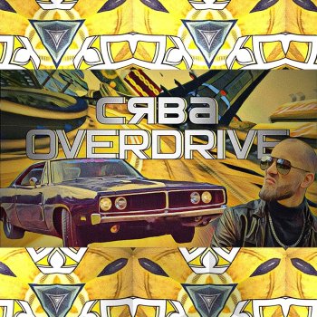 Сява Overdrive