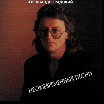 Александр Градский Песня о друге