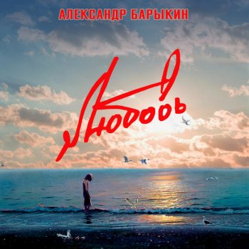 Александр Барыкин Коснись меня