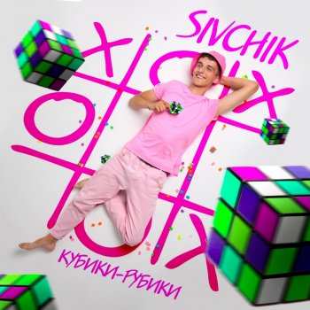 SIVCHIK Кубики рубики