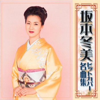 Fuyumi Sakamoto Onna No Minato