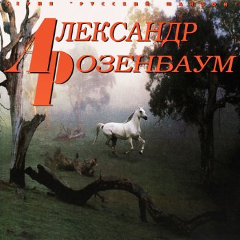 Александр Розенбаум Лесосплав