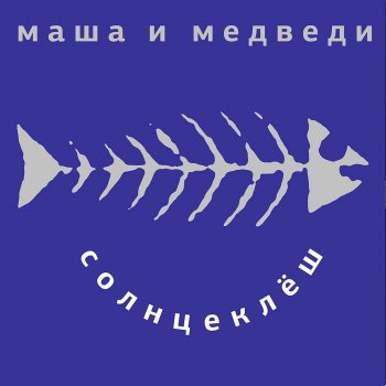 Маша и медведи Дворник