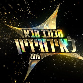 חובי סטאר feat. הכוכב הבא Umbrella