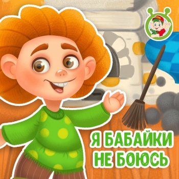 МУЛЬТИВАРИК ТВ Я бабайки не боюсь