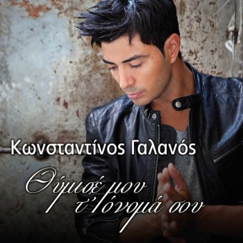 Konstantinos Galanos Thymise Mou To Onoma Sou - e-single