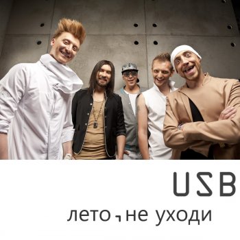 USB Лето, не уходи!