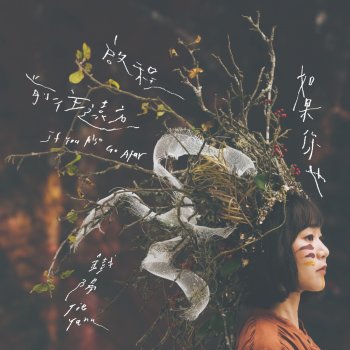 Исполнитель 鐵陽, альбом 如果你也启程前往远方 - EP