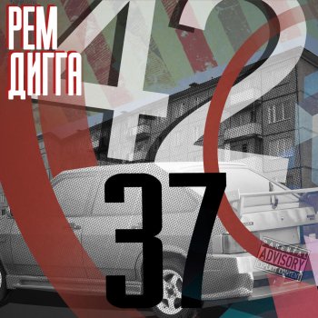 Рем Дигга Чё за .. ?