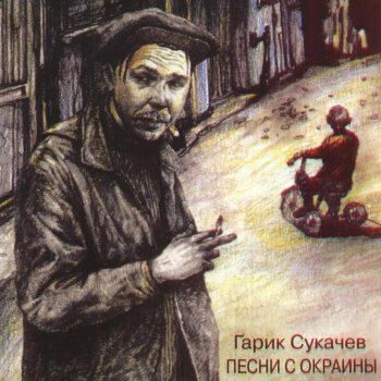 Гарик Сукачёв Дроля (Любимый)