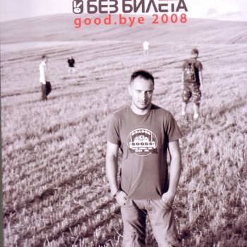 Без Билета Good.bye (rough Version)