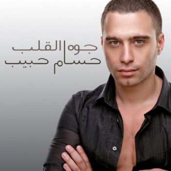 Hossam Habib Aseebak La