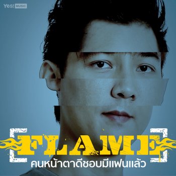 Flame คนหน้าตาดีชอบมีแฟนแล้ว