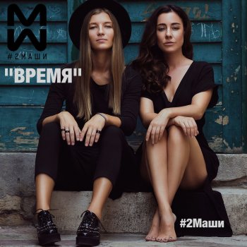 #2Маши Время