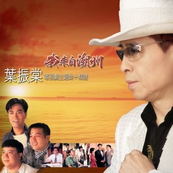 葉振棠 創世風雲 (電視連續劇《創世風雲》主題曲)