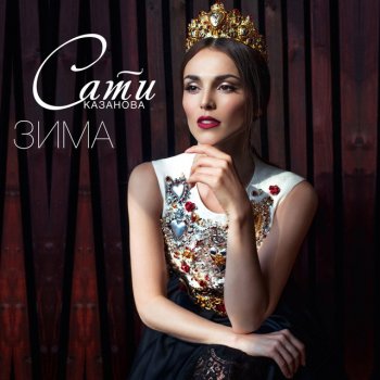 Сати Казанова Зима