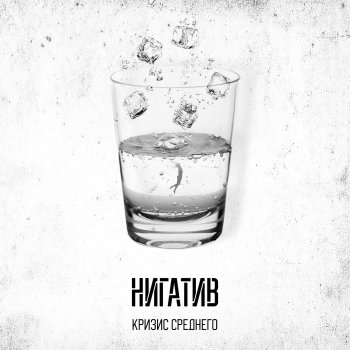 Nigativ Простыми словами