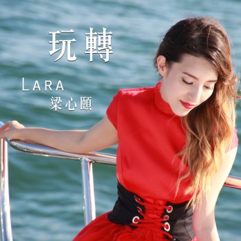 梁心頤 玩轉