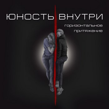 Юность Внутри Вера