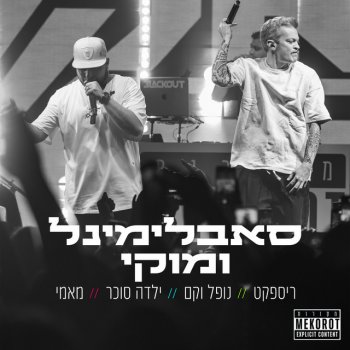 Subliminal ילדה סוכר + מאמי (Live)