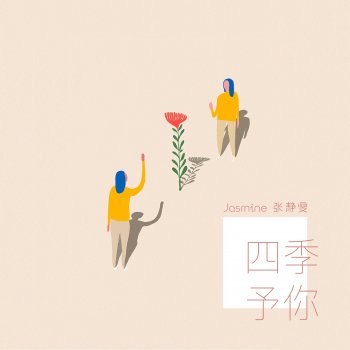 Jasmine Chong 四季予你