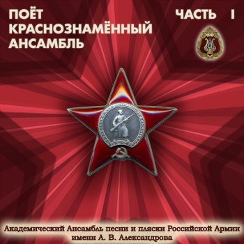 Alexandrov Ensemble Russian Field