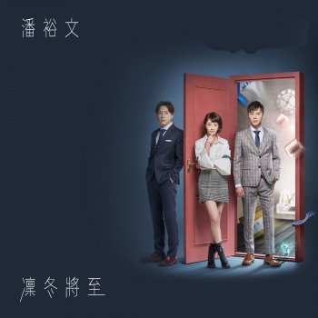 潘裕文 凜冬將至 - 電視劇《1006的房客》片頭曲
