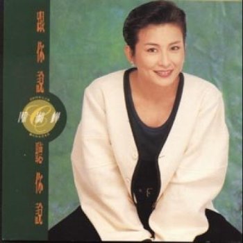 陳淑樺 傲慢与偏见