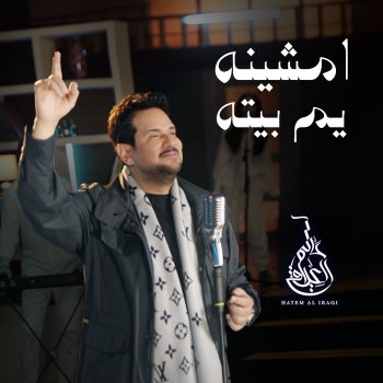 Исполнитель حاتم العراقي, альбом Amshina Yam Beita