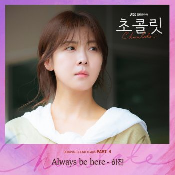 하진 Always Be Here (Instrumental)