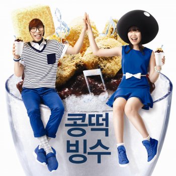 악동뮤지션 콩떡빙수 KTBS