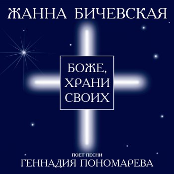 Жанна Бичевская Духовная война