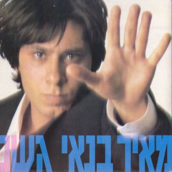 מאיר בנאי גשם
