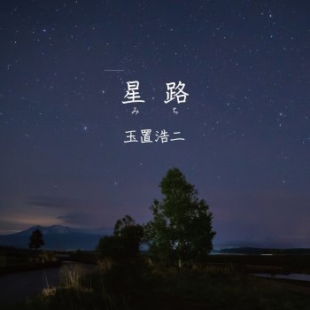 玉置 浩二 Michi (Instrumental)