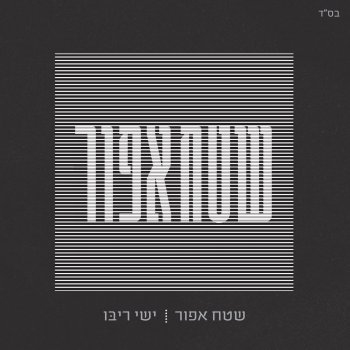ישי ריבו אחת ולתמיד