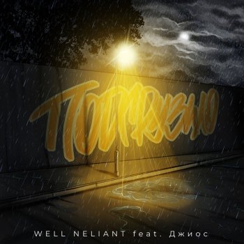 WELL NELIANT Подгрузило (feat. Джиос)