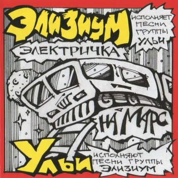 Элизиум На Марс!