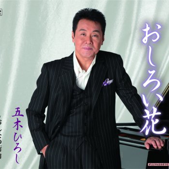 Hiroshi Itsuki おしろい花