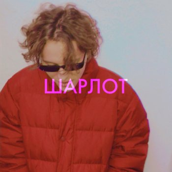 Шарлот В кровать тебя хочу