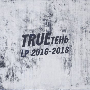 TRUEтень feat. Karo Поезда