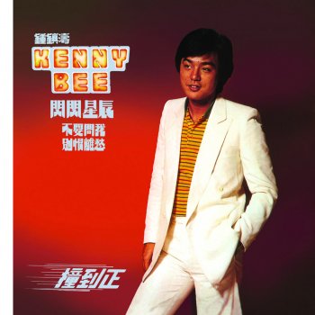 鍾鎮濤 月光花