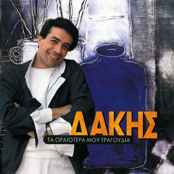 Dakis Pare Ena Kochyli Ap' To Aigaio