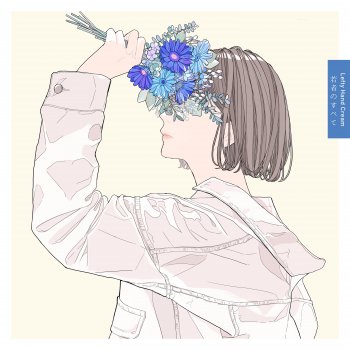 Lefty Hand Cream 若者のすべて