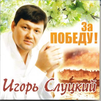 Игорь Слуцкий Война Не Мамка