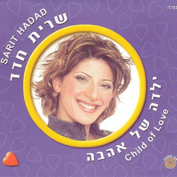 שרית חדד Ata Totach