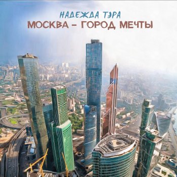 Исполнитель Надежда Тэра, альбом Москва - город мечты - Single