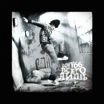 Исполнитель LOVV66, альбом всего лишь - Single