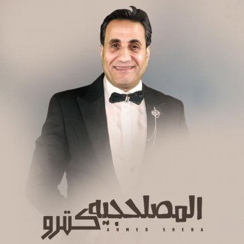 Ahmed Sheba El Maslahgeya Ketro